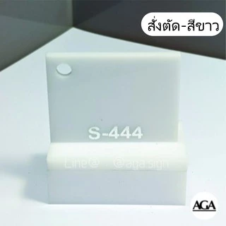 แผ่นอะครีลิคสั่งตัด และ ตัวล้อคฉากเพิ่มเติม ผลิตจากอะครีลิคใสเกรดA