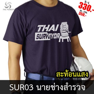 ThePower เสื้อยืดSUR03-นายช่างสำรวจ/นายช่างรังวัด ลายเสื้อสะท้อนแสง