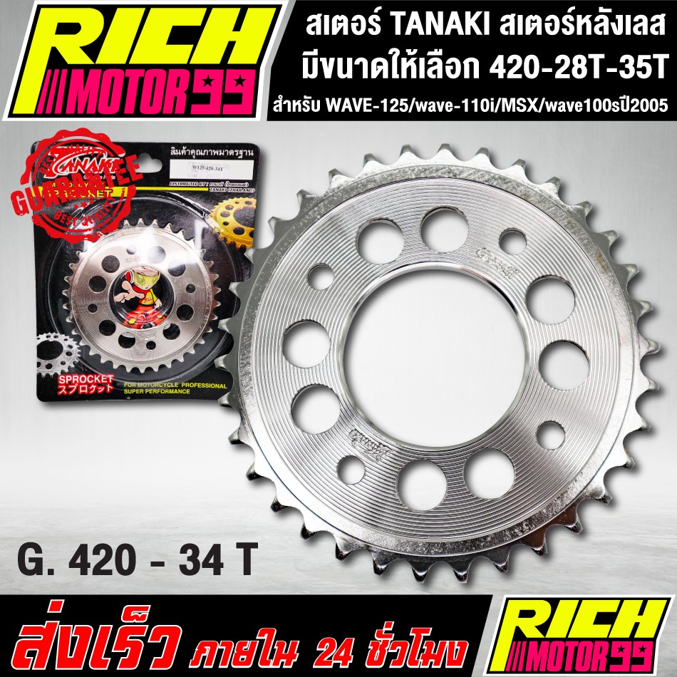 สเตอร์ TANAKI สเตอร์หลังเลส สำหรับ WAVE-125/wave-110i/MSX/wave100sปี2005 420 เลือกขนาดได้ 28-35 T เจาะรู เลส รูปที่ 6