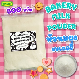 หัวนมผงเบเกอรี่ 500 กรัม นมผงสำหรับเบเกอรี่ Full cream หัวนมผงอย่างดี 🍪🧁🍰👍👍