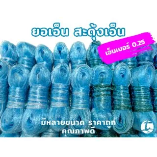 ยอเอ็น สะดุ้งหาปลา เอ็นเบอร์ 0.25 ขนาด 2, 2.5, 3, 3.5 เซ็น
