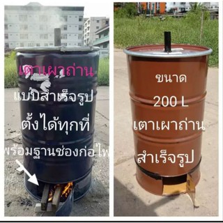 เตาเผาถ่าน แบบสำเร็จรูป มีฐานก่อไฟให้พร้อม  ใช้งานง่าย เคลื่อนย้ายสะดวก