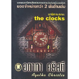 หนังสือ อกาทา คริสตี นาฬิกามรณะ the clocks  รหัส 9789749694084