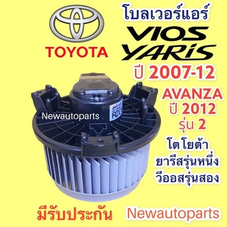 โบลเวอร์ โตโยต้า ยารีส วีออส รุ่น 2 อแวนซ่า ปี12 มอเตอร์ ตู้แอร์ TOYOTA VIOS YARIS  AVANZA ปี 2007-12 โบเวอร์แอร์ พัดลม