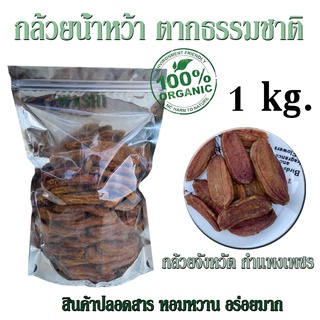 กล้วยตากธรรมชาติ ไม่ใส่น้ำผึ้ง 1 KG. Natural Dried Banana