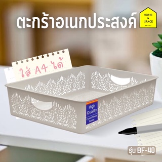 ตะกร้าอเนกประสงค์ลายฉลุ KEYWAY รุ่น BF-40 (ใส่ A4 ได้)