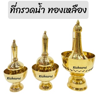 กรวดน้ำ ที่กรวดน้ำ ทองเหลือง ชุดกรวดน้ำทองเหลือง ทองเหลือง สูง 7-10 นิ้ว รวมที่กรวดและถ้วยรอง