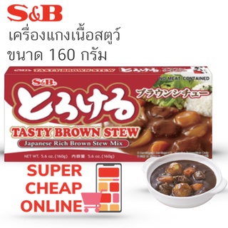 S&amp;B Torokeru Stew Saue Mix 160g เครื่องแกงเนื้อสตูว์ญี่ปุ่น เอสแอนด์บี 160 กรัม (11458)