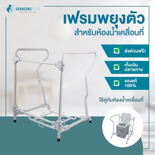 เฟรมพยุงตัว สำหรับสุขาเคลื่อนที่ สุขภัณฑ์ผู้สูงอายุ ส้วมพกพา Handy Toilet