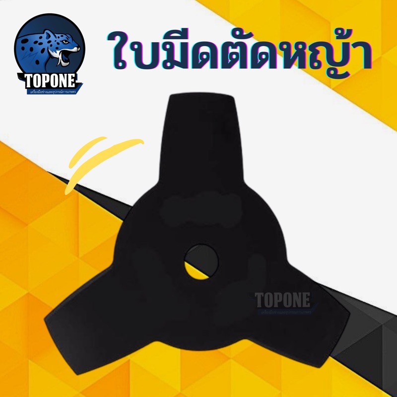 ใบมีดตัดหญ้า แบบ 3 แฉก (3 T) สีดำ อะไหล่ทดแทน ใบตัดหญ้า10นิ้ว3ฟัน ใบตัดหญ้าหรือตัดตกแต่งใบไม้ใช้กับเครื่องตัดหญ้า