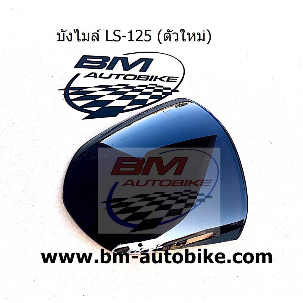 บังไมล์ (ชิวหน้า) LS 125 NEW (ตัวใหม่) สีชา/ดำ   *สีของผลิตภัณฑ์อาจแตกต่างตามการแสดงผลของจอภาพ*