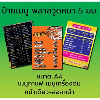 ป้ายเมนู พลาสวูดหนา 5 มม. ขนาด A4  หน้าเดียว-สองหน้า(ขายเป็นชุด 1 ชุดมี 3 แผ่น) ทักแชทก่อนสั่งซื้อนะครับ