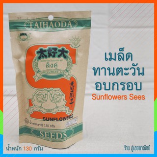 เมล็ดทานตะวันอบกรอบ (SunFlower Seed) ตราลิงคู่