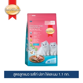 สมาร์ทฮาร์ท อาหารลูกแมว รสไก่ ปลา ไข่ และนม ขนาด 1.1 กก./ SmartHeart Kitten (Chicken, Fish, Egg &amp; Milk) 1.1 Kg.