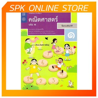 คณิตศาสตร์ ป.1 เล่ม 1 (ฉบับปรับปรุง ปี 2560) สสวท. หนังสือเรียน