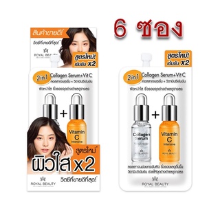 (ยกกล่อง/6ซอง) Royal Beauty Collagen Serum + VitC 8ml รอยัลบิวตี้ วิตซี 8ml