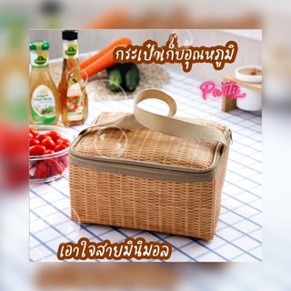 กระเป๋าเก็บอุณหภูมิร้อน-เย็น ลายตะกร้าสานเก๋ๆ สไตล์มินิมอล เตรียมตัวไปปิกนิกกันจ้า 🧊เก็บเย็น ก็ชื่นใจ ♨️เก็บร้อน