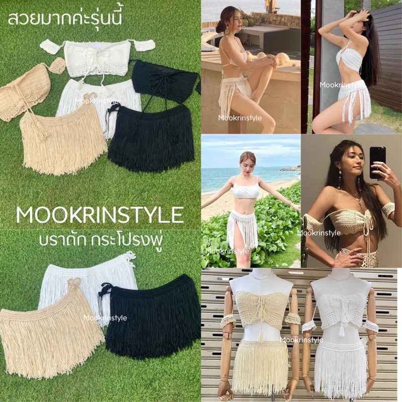 MOOKRINSTYLE พร้อมส่ง บราถักสม้อคแขน สายผูกด้านหน้า เสื้อผ้าไปทะเล