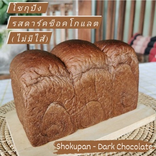 โชกุปัง รสดาร์คช็อคโกแลต-ไม่มีไส้ : Shokupan - Dark Chocolate