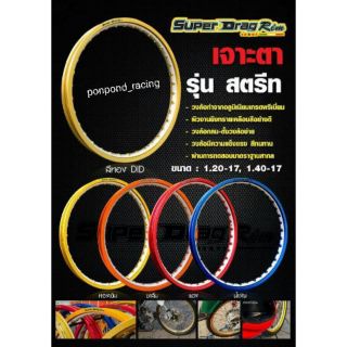 วงล้อเจาะตาsuperdrag rim 1.40-17