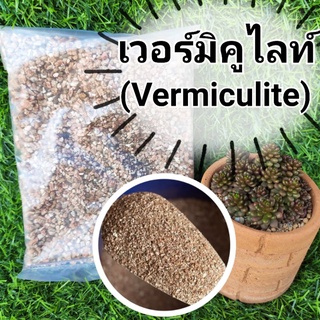 8 บาท เวอร์มิคูไลท์ (Vermiculite)