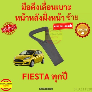 มือดึงเลื่อนเบาะหน้าหลังฝั่งหน้าซ้าย (คนขับ) Ford Fiesta เฟียสต้า  ฟอร์ด