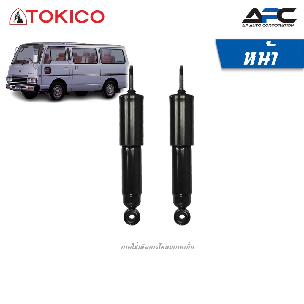 TOKICO โช้คอัพน้ำมัน รถตู้ Nissan Urvan E23 ปี 1980-1986 เออร์แวน