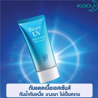 บิโอเรเอสเซ้นส์กันแดดยูวีอะควาริชวอเตอร์รี่ SPF50+ 15 กรัม กันแดดเนื้อบางเบา ปกป้องผิวได้อย่างล้ำลึก