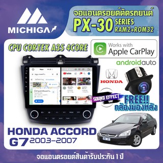 วิทยุแอนดรอยตรงรุ่น HONDA ACCORD G7 2003-2007 ANDROID PX30 CPU ARMV8 4 Core RAM2 ROM32 10 นิ้ว