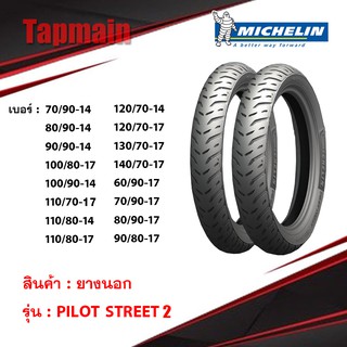 MICHELIN ยางนอกมอเตอร์ไซค์ ลาย PILOT STREET