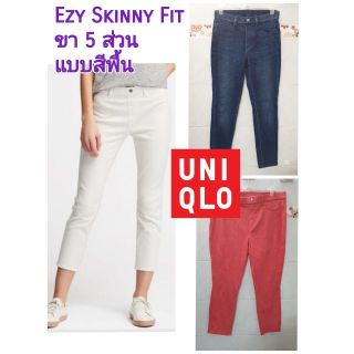 Uniqlo EZY skinny Fit ผู้หญิง มือสอง ขา 5-7 ส่วน Size S, M, L,XL