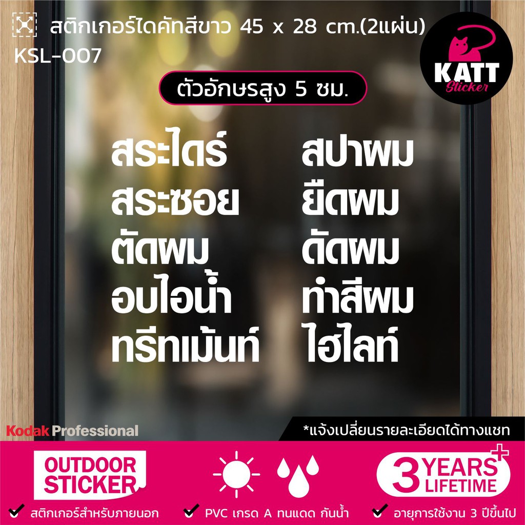 KSL-007 สติกเกอร์ PVC ร้านเสริมสวย ขนาด 45 x 28 ซม. ตัวอักษรสูง 5 ซม. (แจ้งเปลี่ยนรายละเอียดทางแชทนะคะ )