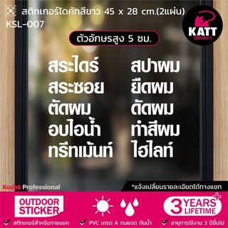 KSL-007 สติกเกอร์ PVC ร้านเสริมสวย ขนาด 45 x 28 ซม. ตัวอักษรสูง 5 ซม. (แจ้งเปลี่ยนรายละเอียดทางแชทนะคะ😊)