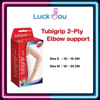 Tubigrip 2 ply Elbow ทูบิกริบ ข้อศอก พับ 2 ชั้น ขนาด S / M / L [กล่องละ 1ชิ้น]