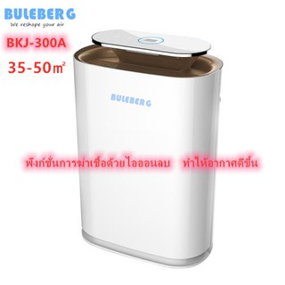 BULEBERG BKJ-300A เครื่องฟอกอากาศ ฟังก์ชั่นการฆ่าเชื้อด้วยไอออนลบ  PM2.5  35-50m²  ประกัน 2 ปี