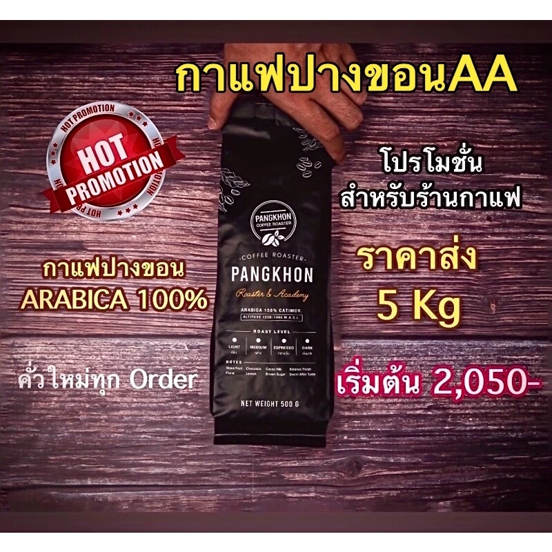กาแฟปางขอนราคาส่ง 5 กิโลกรัม แนะนำสำหรับร้านกาแฟ