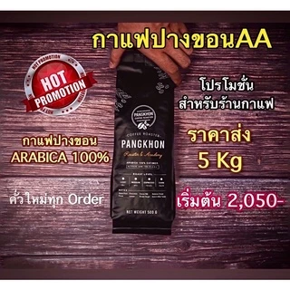 กาแฟปางขอนราคาส่ง 5 กิโลกรัม แนะนำสำหรับร้านกาแฟ