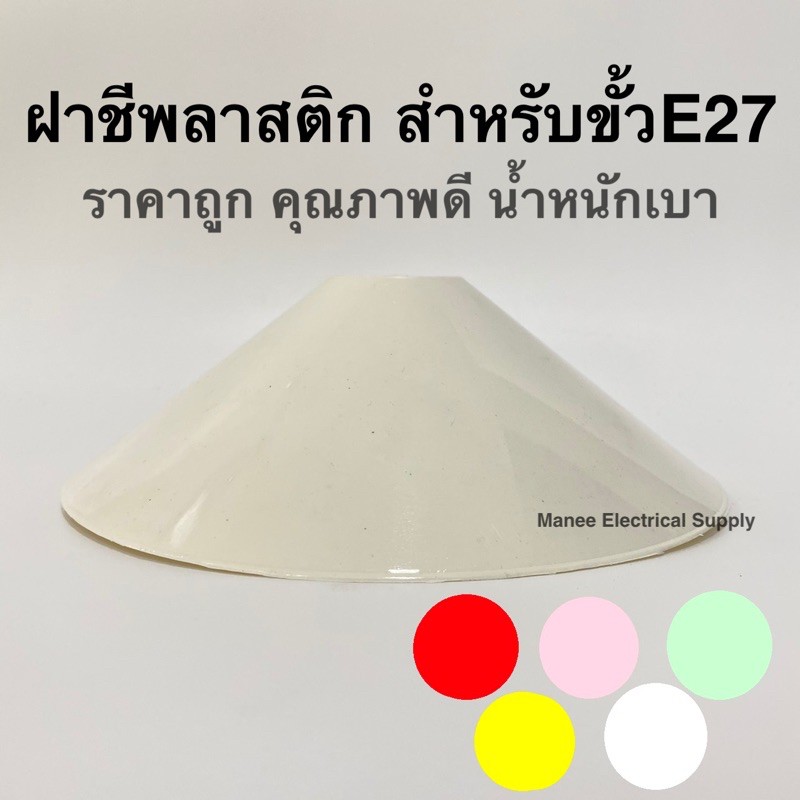 อย่างดี✨ฝาชีพลาสติก ฝาชีไฟฟ้า สำหรับใส่ขั้วไฟ เลือกสีได้ E27 กว้าง22ซม. กันน้ำหลอดไฟ ฝาขั้วไฟ