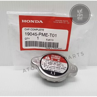 แท้เบิกศูนย์ HONDA ฝาหม้อน้ำ 1.1 Bar (เนื้อสแตนเลส) รุ่นฝาเรียบไม่ใช่ฝาจุก ใส่ HYUNDAI H1 ได้ รหัส.19045-PME-T01