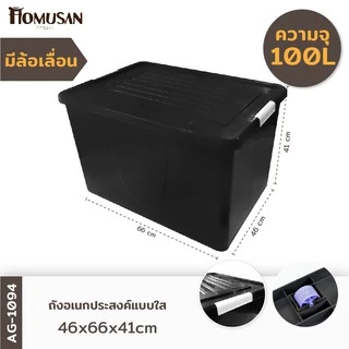 กล่องพลาสติกมีล้อ ลังพลาสติก ขนาด 100 ลิตร AG1094