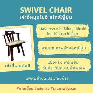 [1.1] โค้ดลด 15% เก้าอี้หมุนโชอิ เก้าอี้ทานอาหารหมุนได้ สไตล์ญี่ปุ่น ไม้ยางพารา