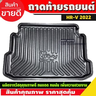 ถาดท้ายรถ Honda HR-V HRV ฮอนด้า เอชอาร์วี ถาดรองท้ายรถ ถาดเก็บของท้ายรถ ปี 2022-ปัจจุบัน (A)