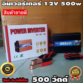 Inverter อินเวอร์เตอร์ เครื่องแปลงไฟรถเป็นไฟบ้าน 12v/220v 500w มีช่องเสียบ USB ไว้สำหรับชาร์จโทรศัพท์ เครื่องใช้ไฟฟ้า