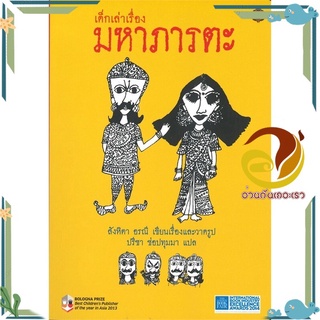 หนังสือ เด็กเล่าเรื่องมหาภารตะ (ปกอ่อน เล่มเล็ก)  หนังสือวรรณกรรมเยาวชน สนพ.ภารตะ #อ่านกันเถอะเรา