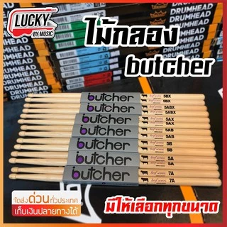 [โค้ดลด100-📸] ไม้กลอง Butcher ทำจากไม้ American Hickoryน้ำหนักดี ไม่ลื่นมือ ทนทาน - (มีให้เลือกขนาด)