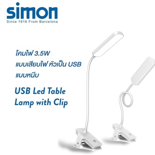 simonโคมไฟอ่านหนังสือ LED เสียบUSB หนีบโต๊ะ หัวเตียง ปรับหรี่แสงได้ แสงถนอมสายตา ปรับได้360องศา พกพาสะดวก
