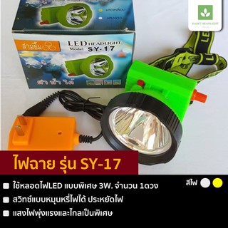 ไฟฉายคาดหัว รุ่น SY-17 LED ตราสามยิ้ม