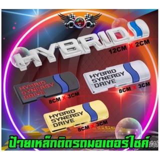 แผ่นป้ายเหล็ก Hybrid สำหรับรถมอเตอร์ไซค์ และ รถยนต์