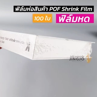 ฟิล์มหด ฟิล์มห่อสินค้า POF Shrink Film ฟิล์มห่อกล่องไปรษณีย์ ห่อหนังสือ (100 ใบ) ถูกชัวร์ - Jingjopackaging