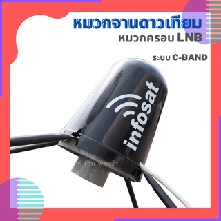 หมวกจานดาวเทียม หมวกครอบ LNB C-Band ใช้งานได้กับจานดาวเทียมระบบ C-Band ได้ทุกยี่ห้อ ทนทาน ทนแดด เหนียวแน่น